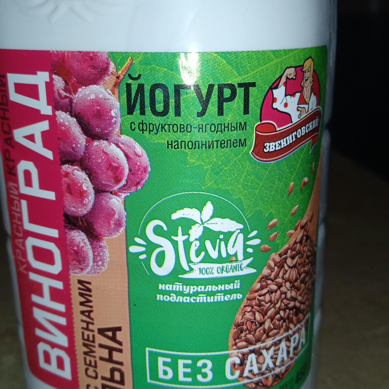 Фото - Йогурт с фруктово-ягодным наполнителем красный виноград с семенами льна Звениговский