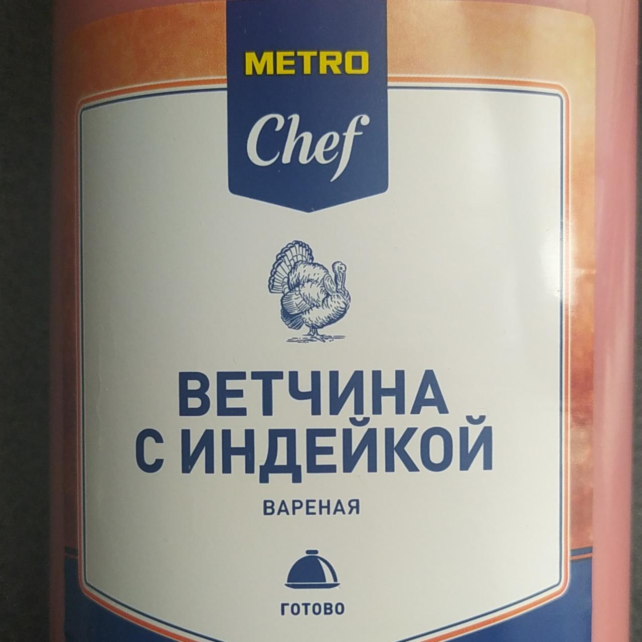 Фото - ветчина с индейкой Metro Chef