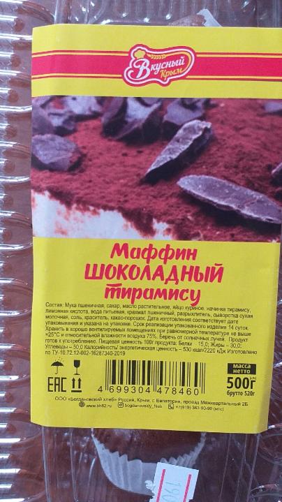 Фото - Маффин шоколадный тирамису Вкусный Крым