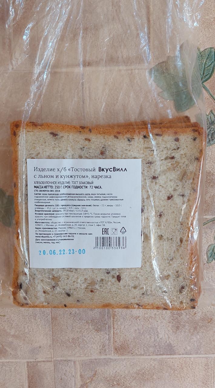 Фото - Хлеб тостовый с льном и кунжутом ВкусВилл