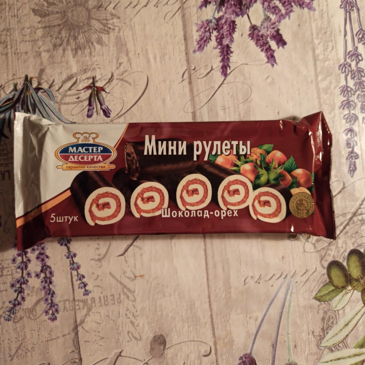 Фото - Мини-рулеты бисквитные с кремовой начинкой шоколадно-ореховой Мастер Десерта