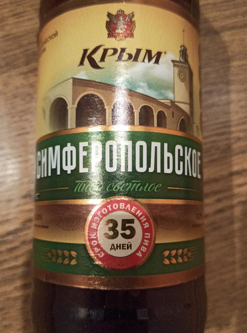 Фото - Пиво светлое фильтрованное пастеризованное Симферопольское Крым