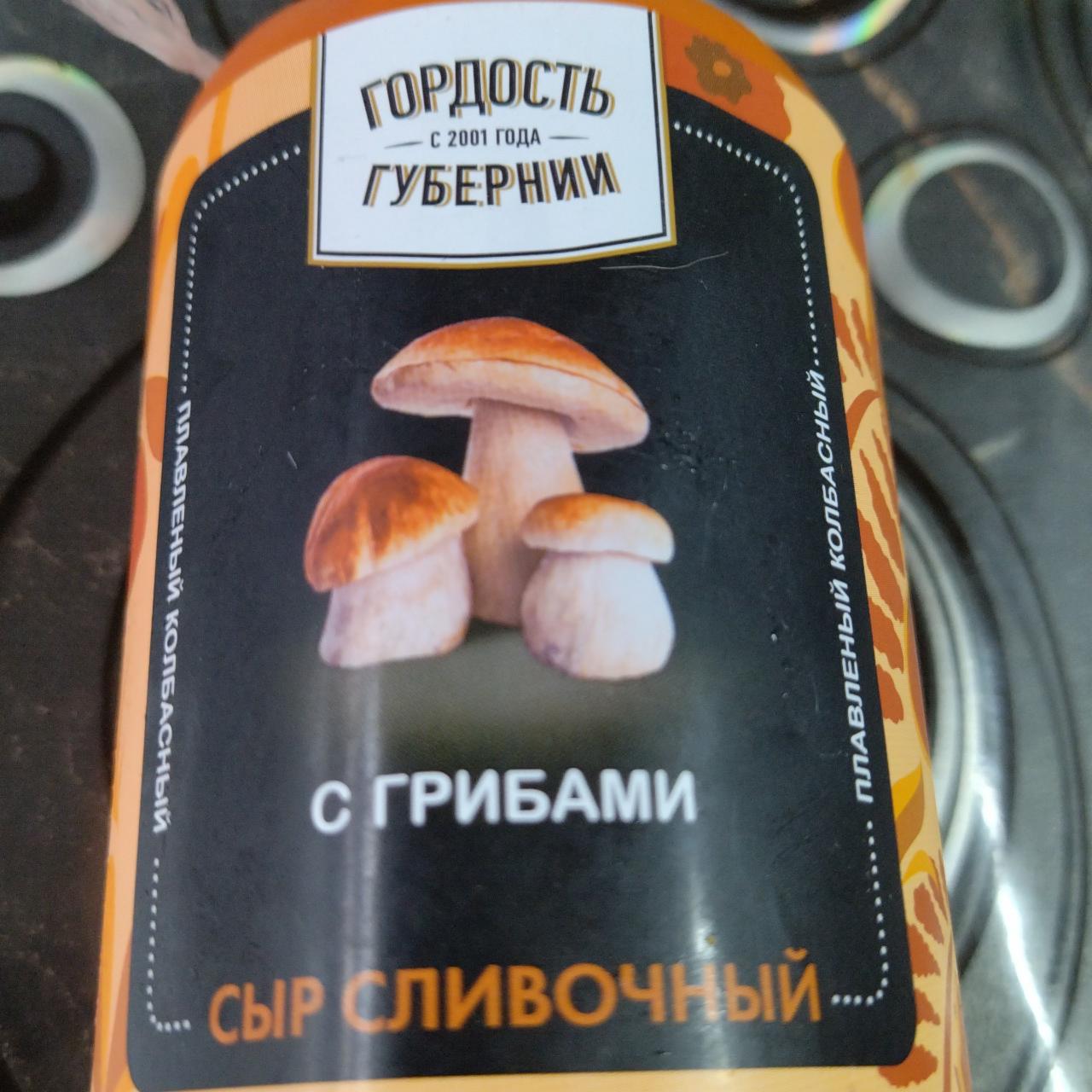 Фото - Сыр сливочный с грибами Гордость губернии