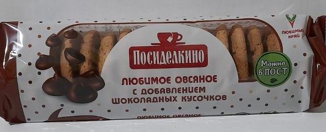 Фото - Печенье овсяное с добавлением шоколадных кусочков Посиделкино