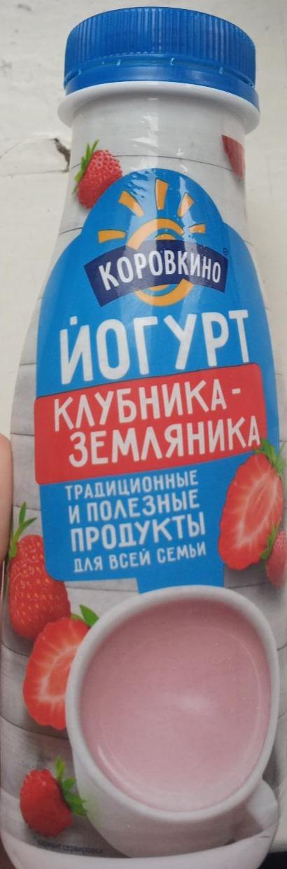 Фото - йогурт питьевой клубника-земляника Коровкино