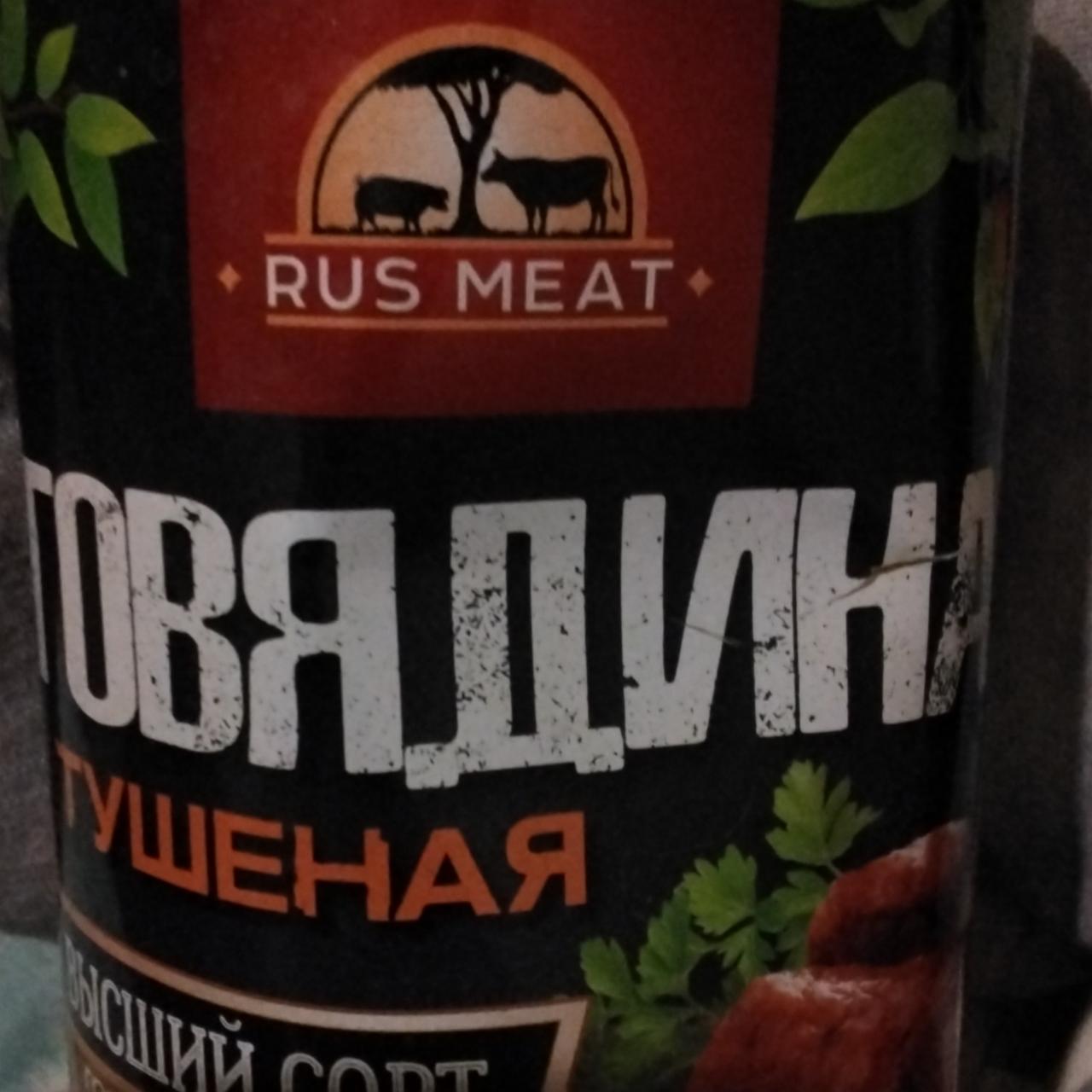 Фото - Консервы мясные кусковые стерилизованные говядина тушеная высший сорт Rus Meat