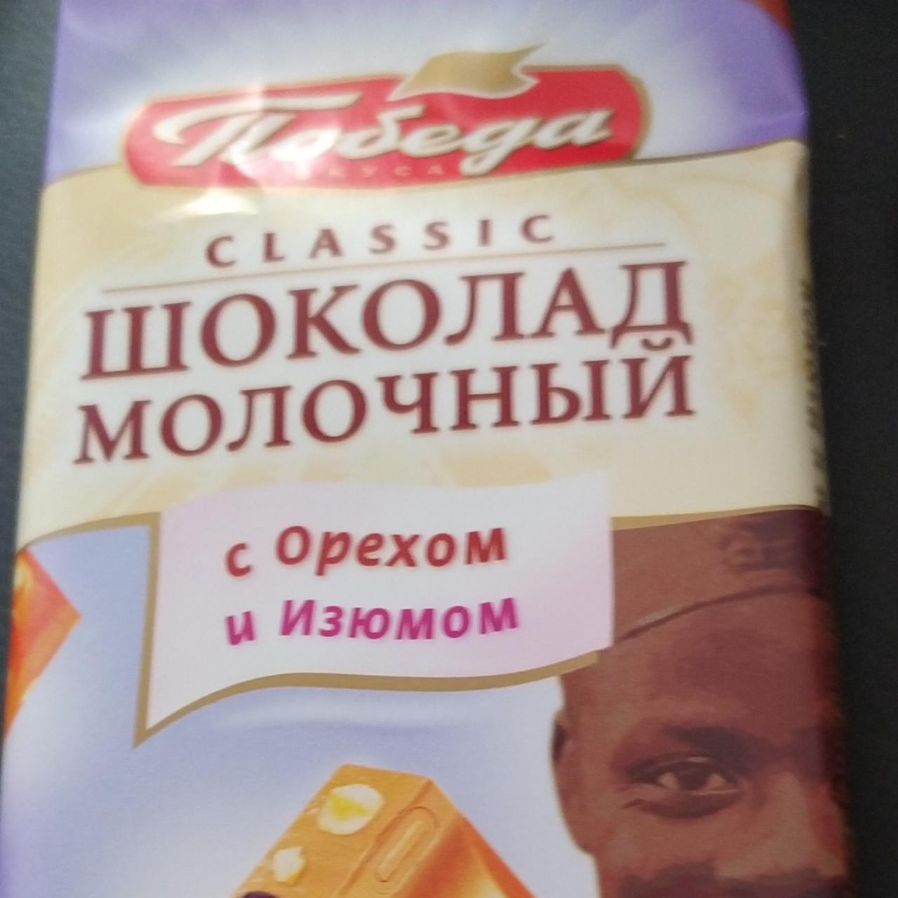 Фото - Шоколад молочный с Орехом и Изюмом Победа