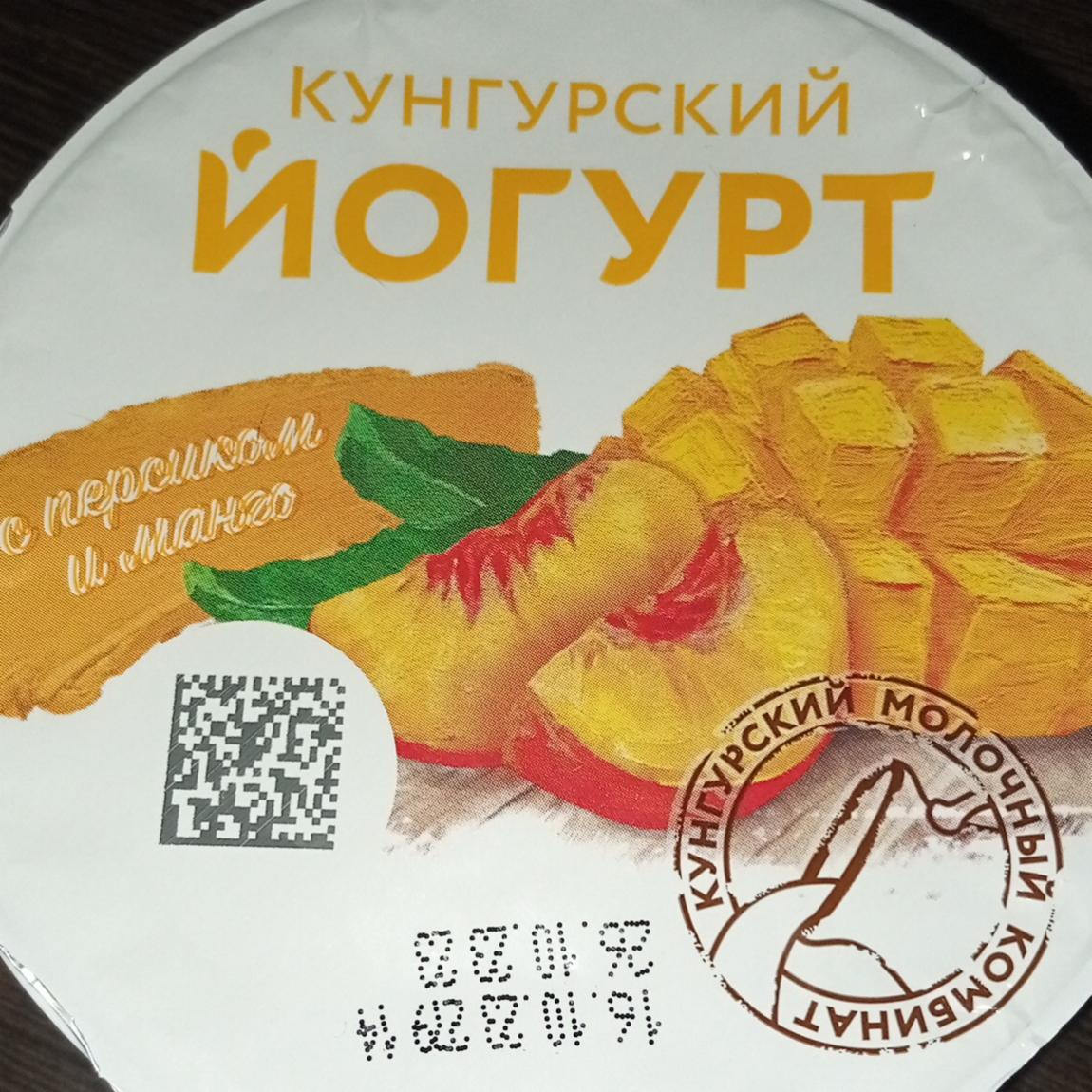 Фото - йогурт с персиком и манго Кунгурский