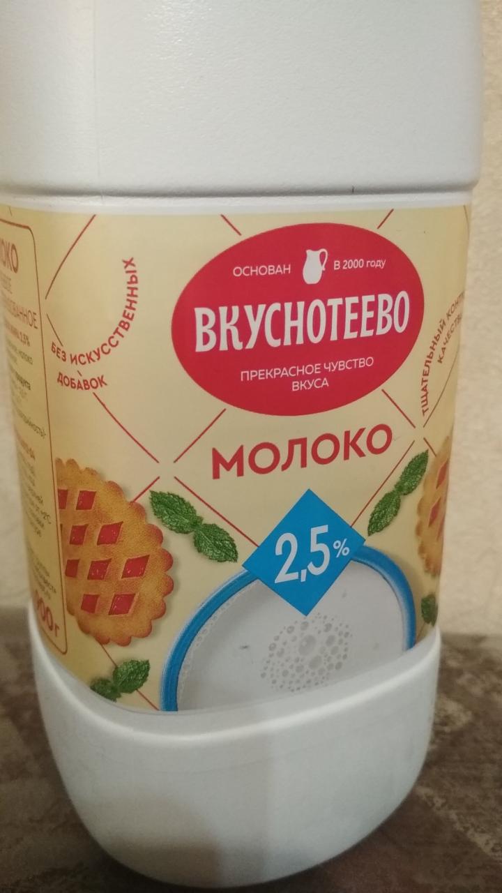 Фото - Молоко 2.5% Вкуснотеево