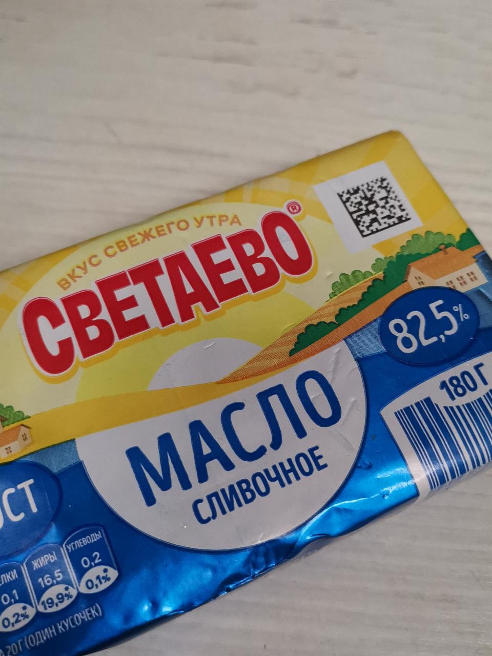 Фото - Масло сливочное 82.5% Светаево