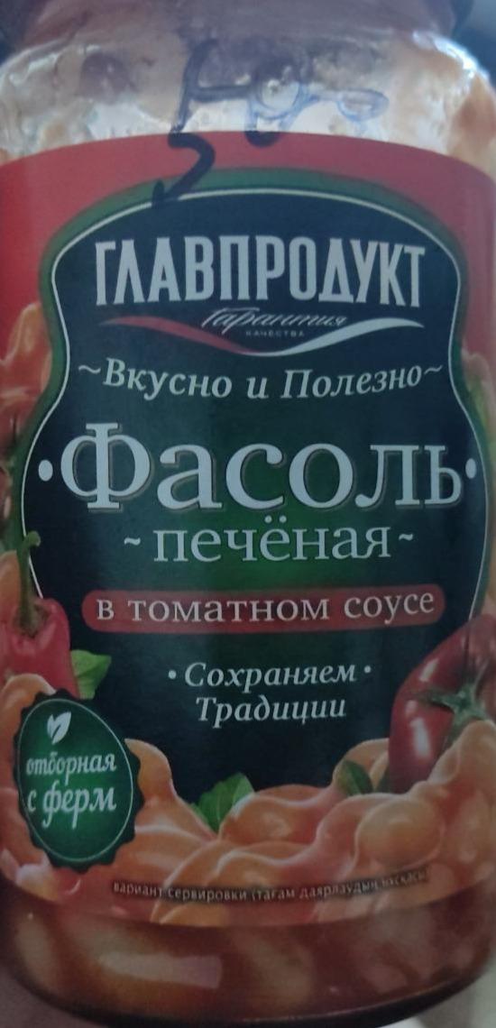 Фото - Фасоль печеная в томатном соусе Главпродукт