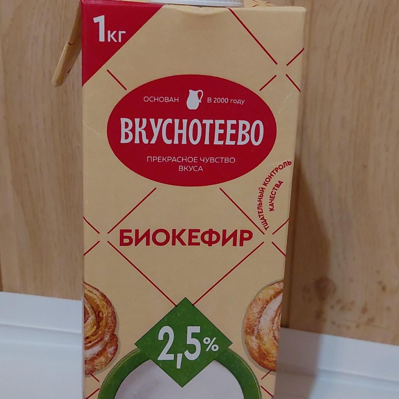 Фото - Биокефир 2.5% Вкуснотеево