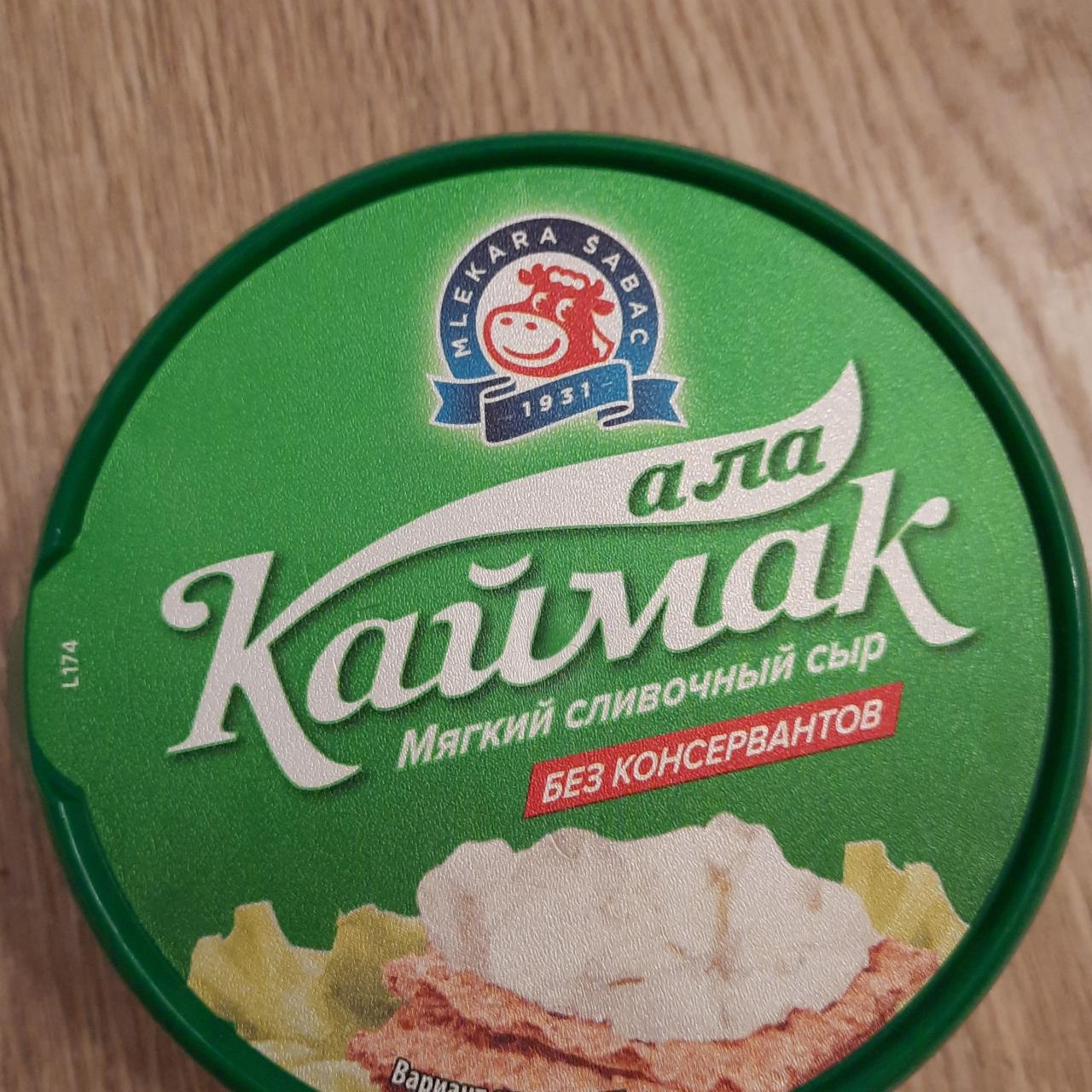 Фото - Мягкий сливочный сыр Каймак Mlekara Šabac