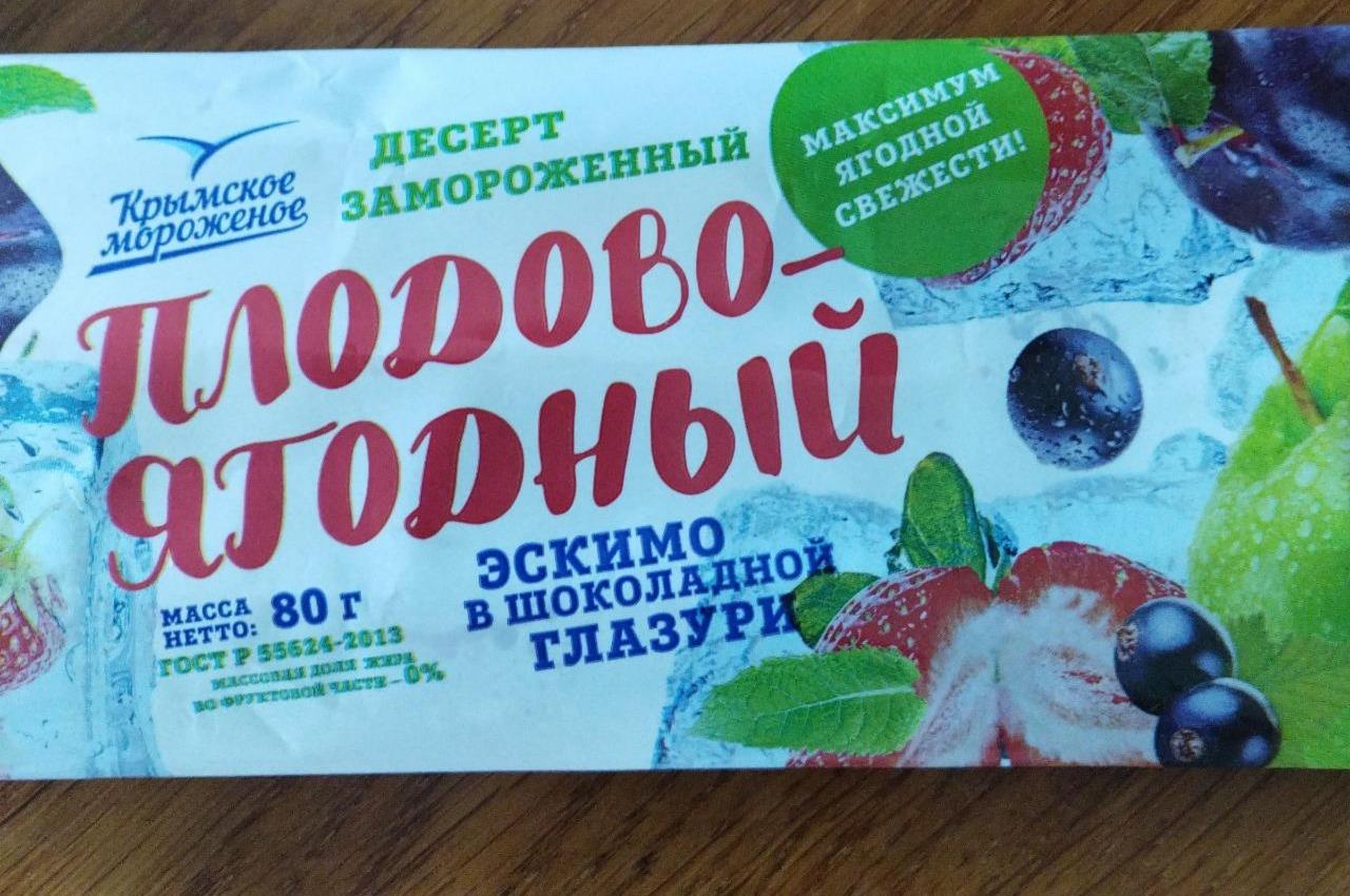 Фото - Десерт замороженный фруктовый плодово-ягодный эскимо в шоколадной глазури Крымское мороженое