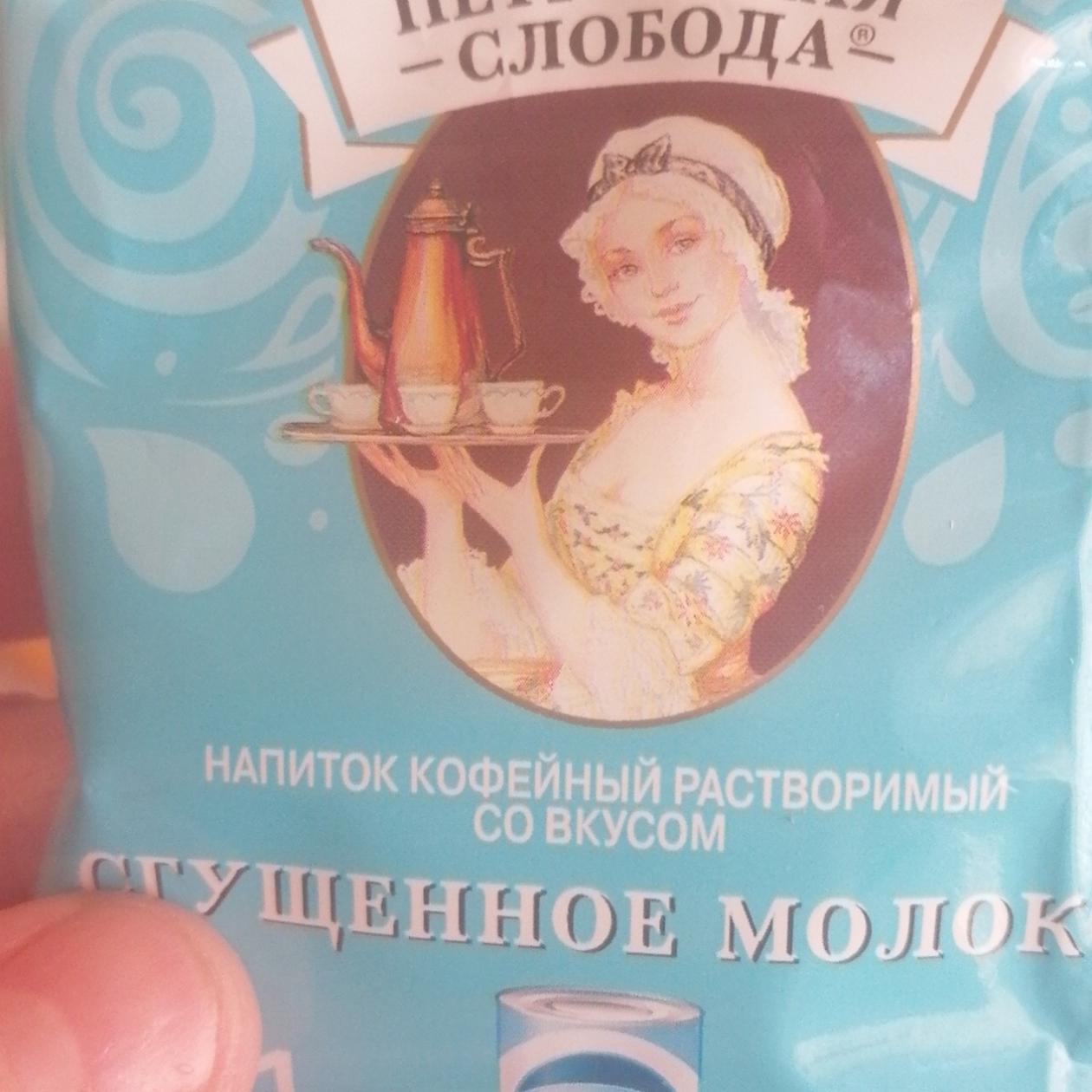 Фото - Кофе со вкусом сгущенное молоко Петровская слобода