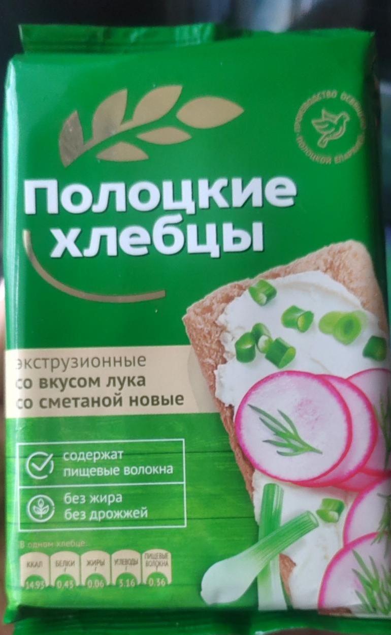 Фото - Хлебцы полоцкие экструзионные со вкусом лука со сметаной новые Витебскхлебпром