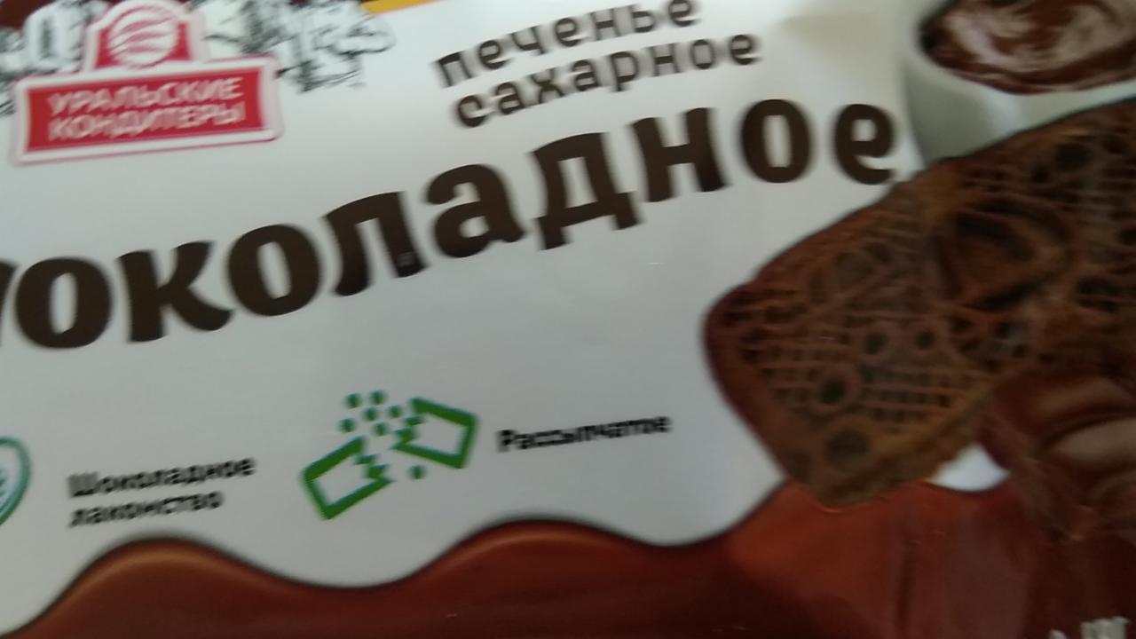 Фото - Печенье шоколадное Уральские кондитеры 