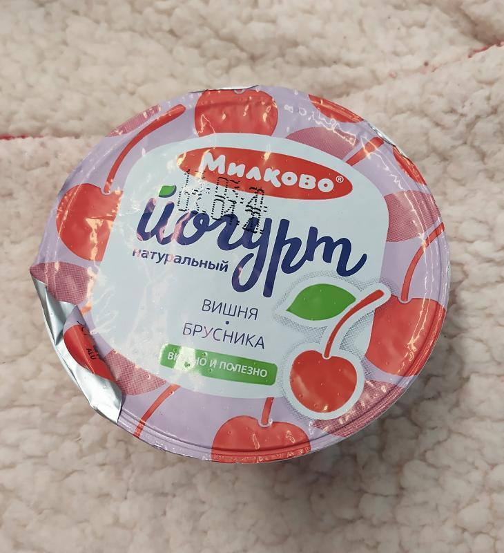 Фото - йогурт 2.5% брусника, вишня Милково