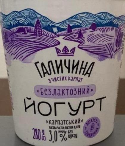 Фото - Йогурт 3% безлактозный Карпатский без сахара Галичина