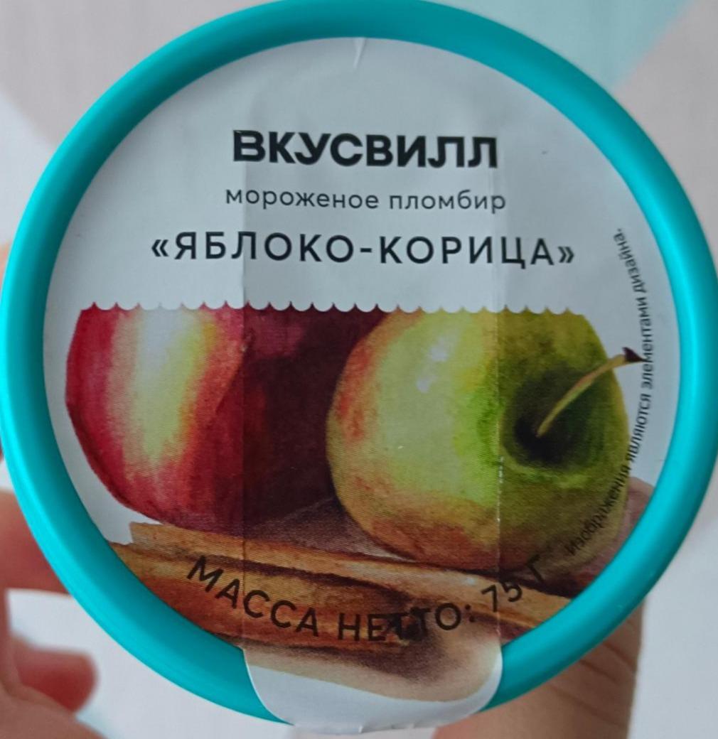 Фото - Мороженое пломбир яблоко-корица 12% Вкусвилл