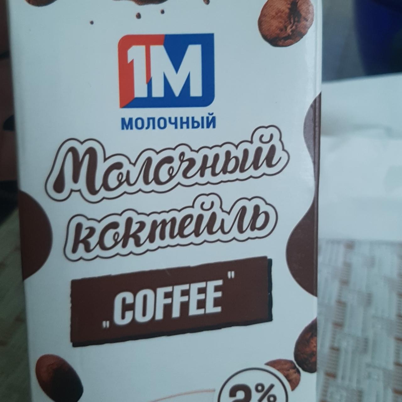 Фото - молочный коктейль coffee 1М