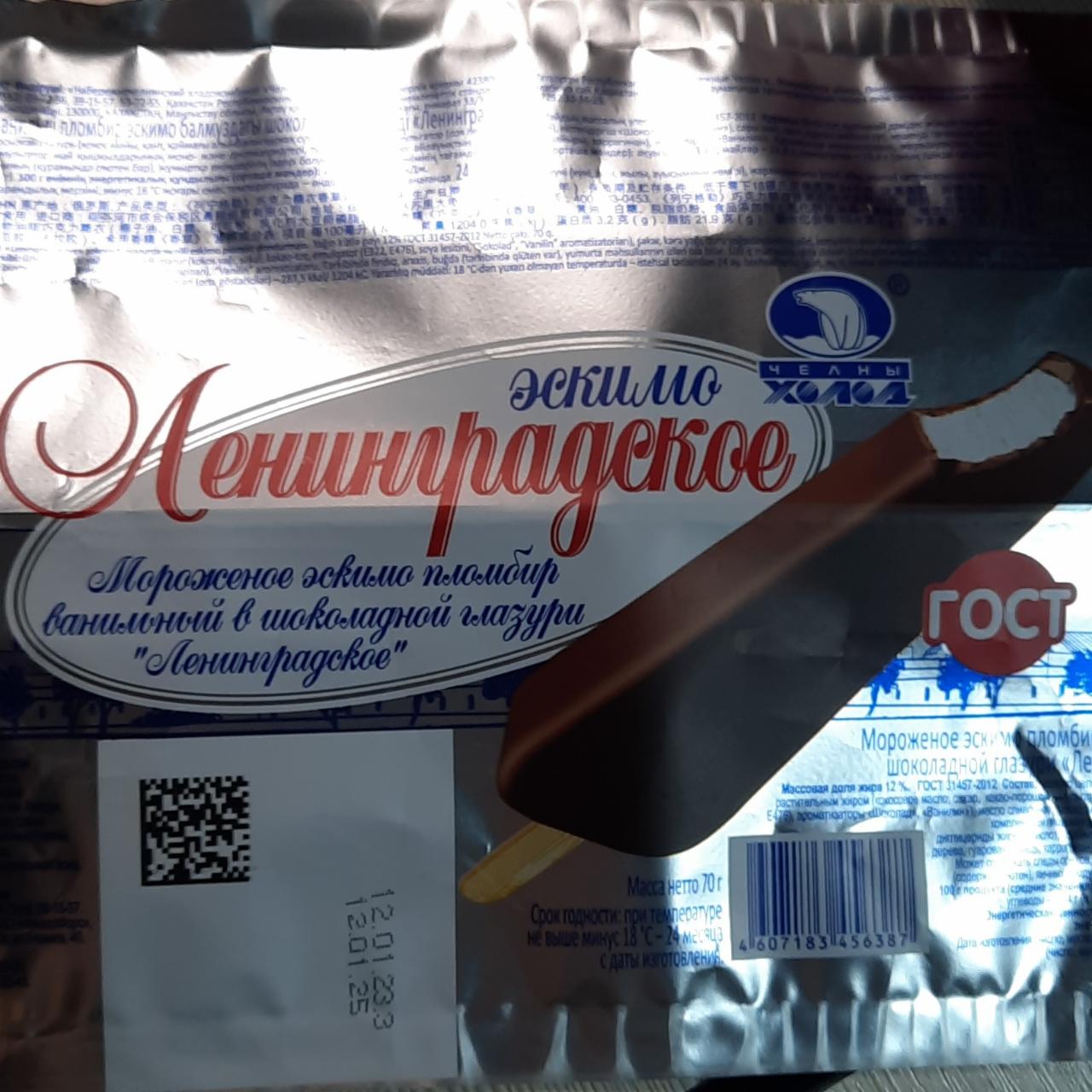 Фото - Мороженое эскимо пломбир ванильный в шоколадной глазури Ленинградское Челны Холод