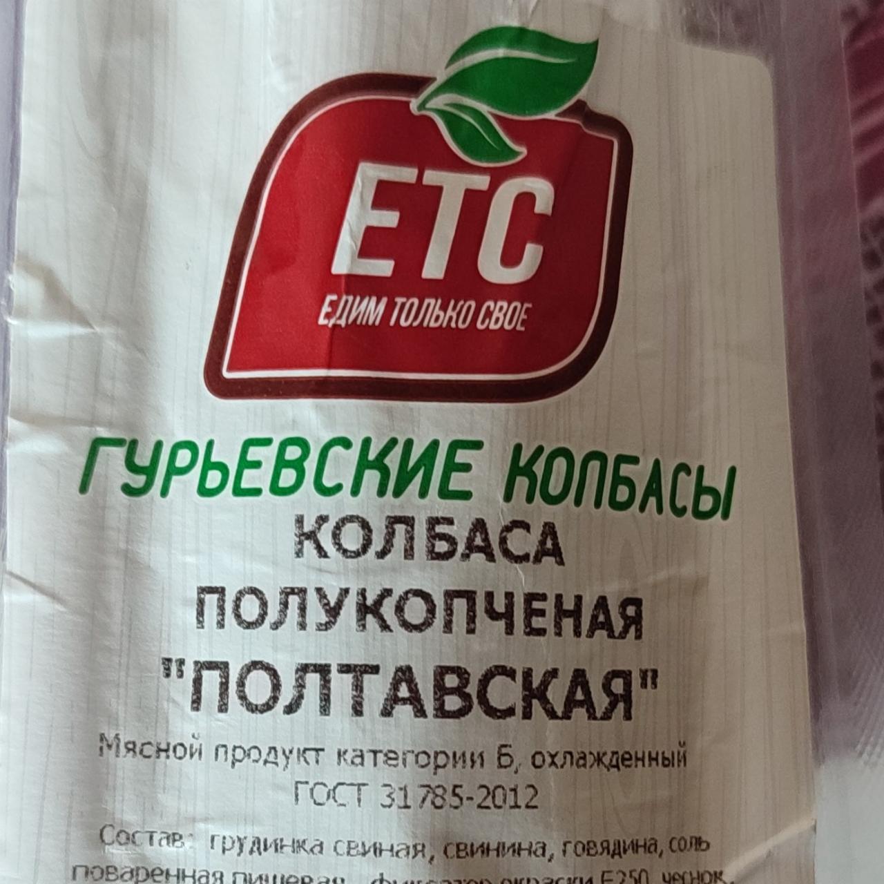 Фото - Гурьевские колбасы колбаса полукапченая Полтавская ЕТС