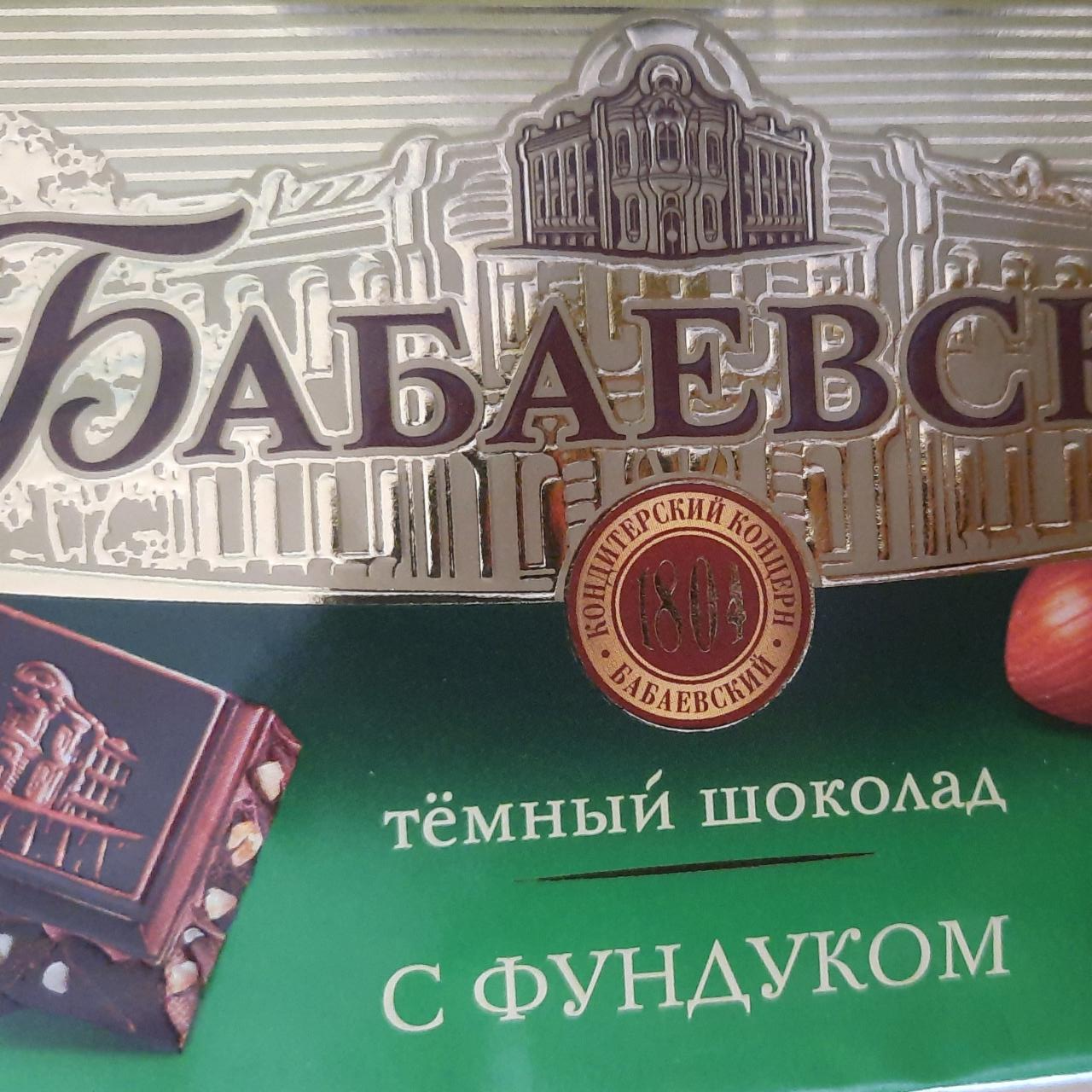 Фото - Тёмный шоколад с фундуком Бабаевский