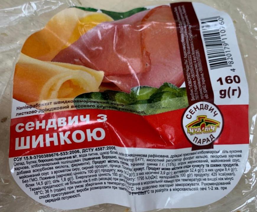 Фото - Сэндвич с ветчиной и сыром Чудопіч