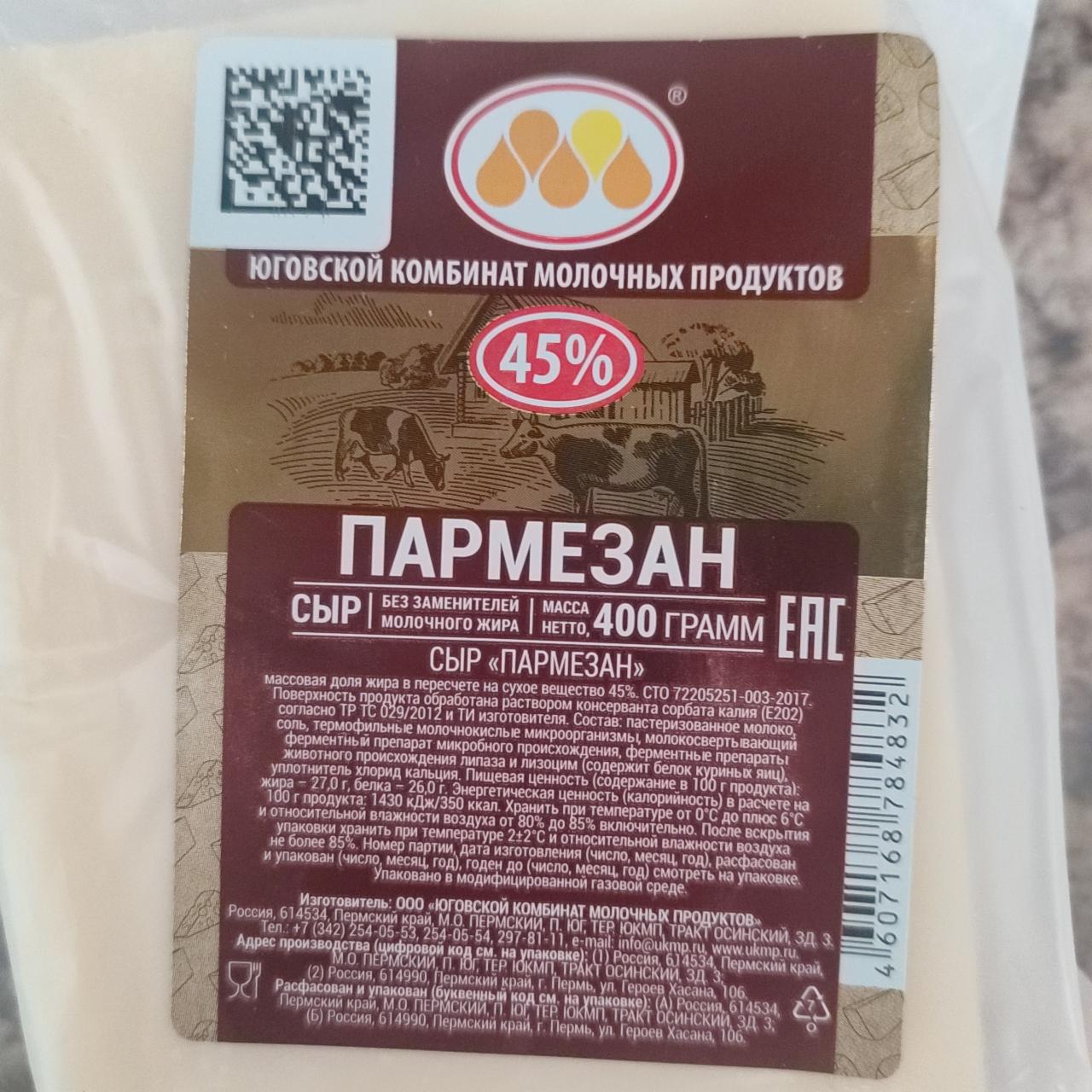 Фото - Сыр пармезан 45% Юговской комбинат молочных продуктов