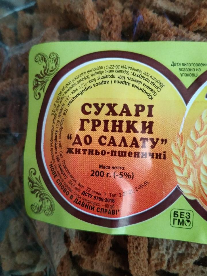 Фото - Сухари гренки ржано-пшеничные К салату Надзбруччя хліб