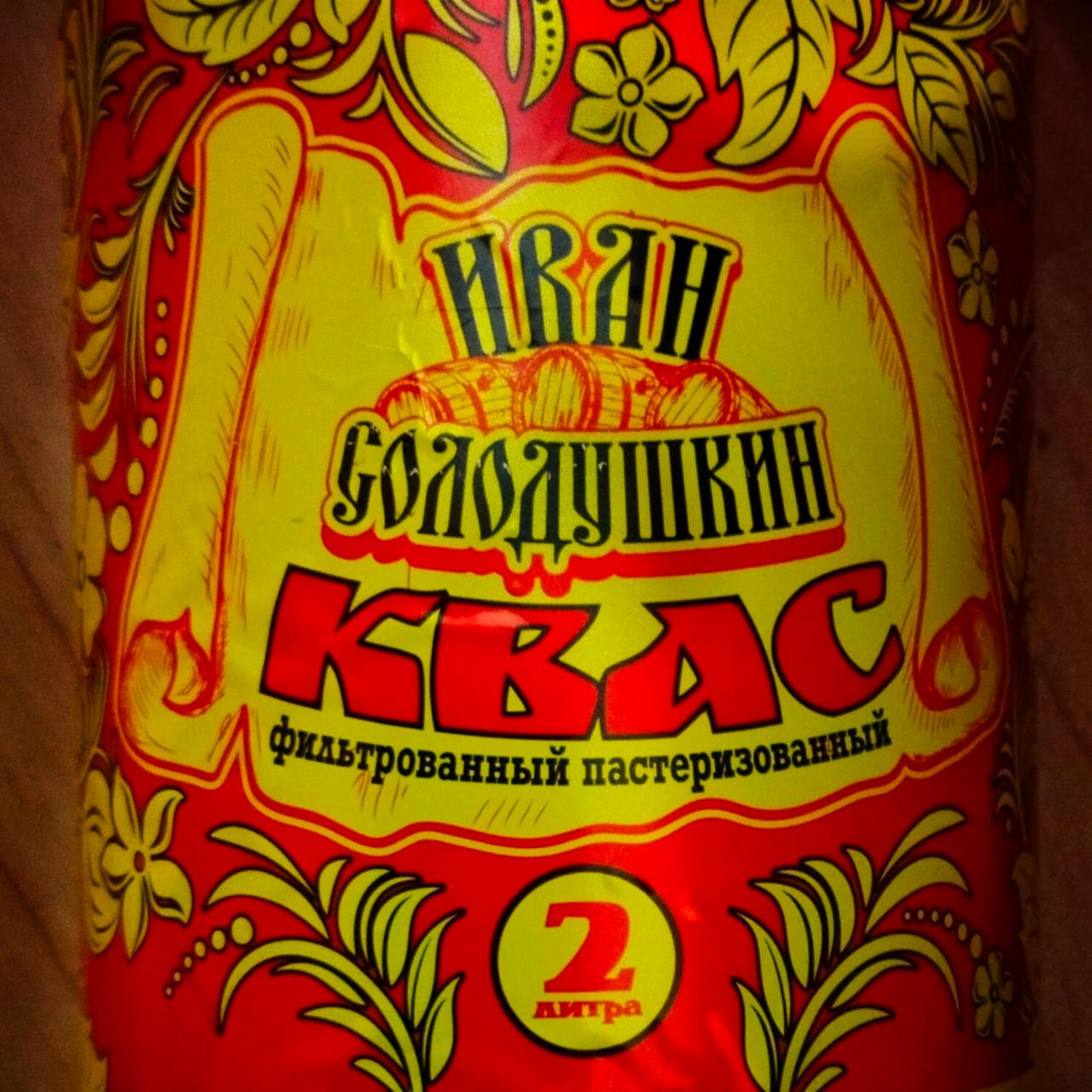 Фото - квас фильтрованный пастеризованный напиток безалкогольный ГОСТ Иван Солодушкин
