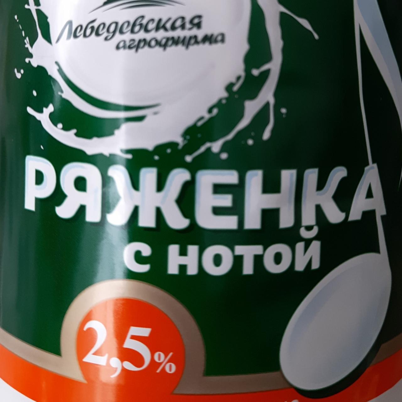 Фото - Ряженка с нотой 2.5% Лебедевская агрофирма