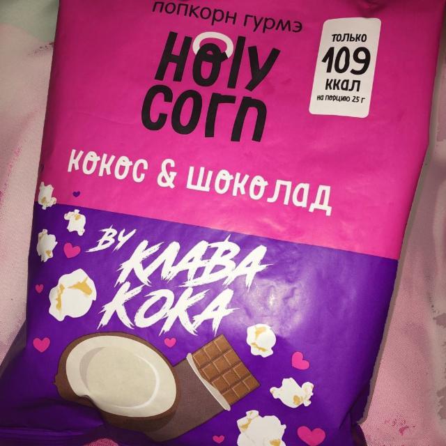 Фото - Holy Сorn попкорн 'Клава Кока' кокос, шоколад
