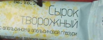 Фото - Сырок творожный с апельсином в апельсиновой глазури Сибирский завод молочных продуктов