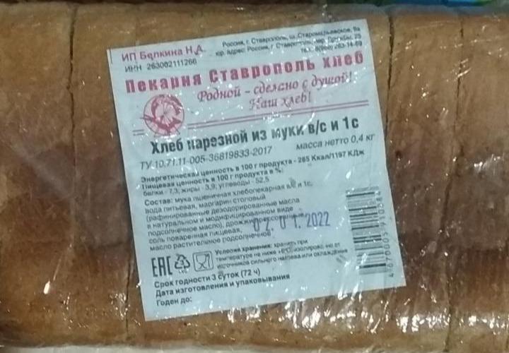 Фото - Хлеб нарезной пекарня Ставрополь хлеб