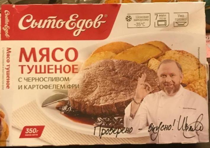 Фото - Мясо тушеное с черносливом и картофелем фри Сытоедов