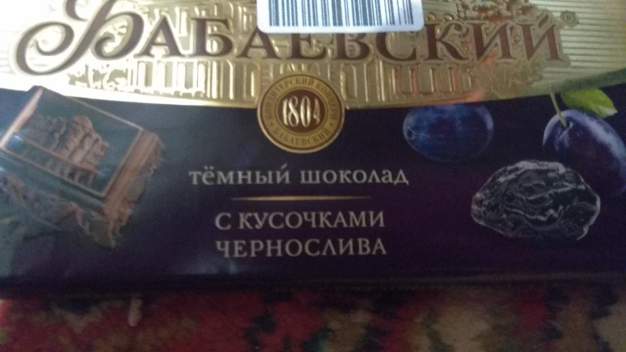 Фото - Шоколад темный с кусочками чернослива Бабаевский