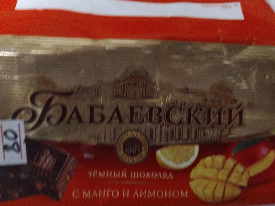 Фото - шоколад темный с манго и лимоном Бабаевский
