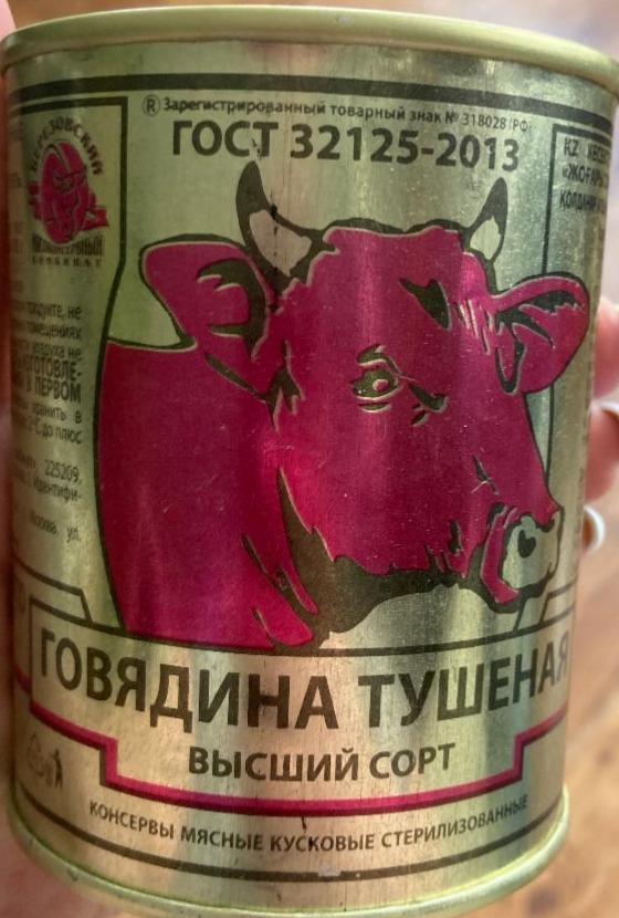 Фото - Говядина тушеная высший сорт Березовский мясоконсервный комбинат
