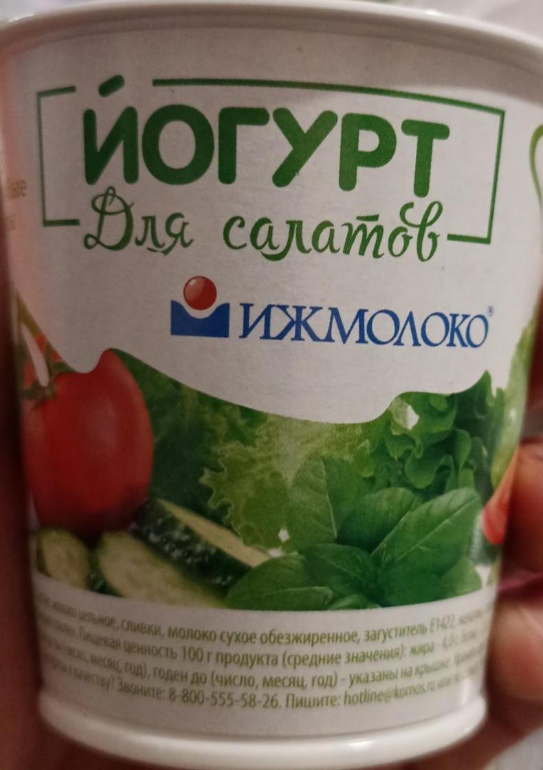 Фото - йогурт 4% для салатов Ижмолоко