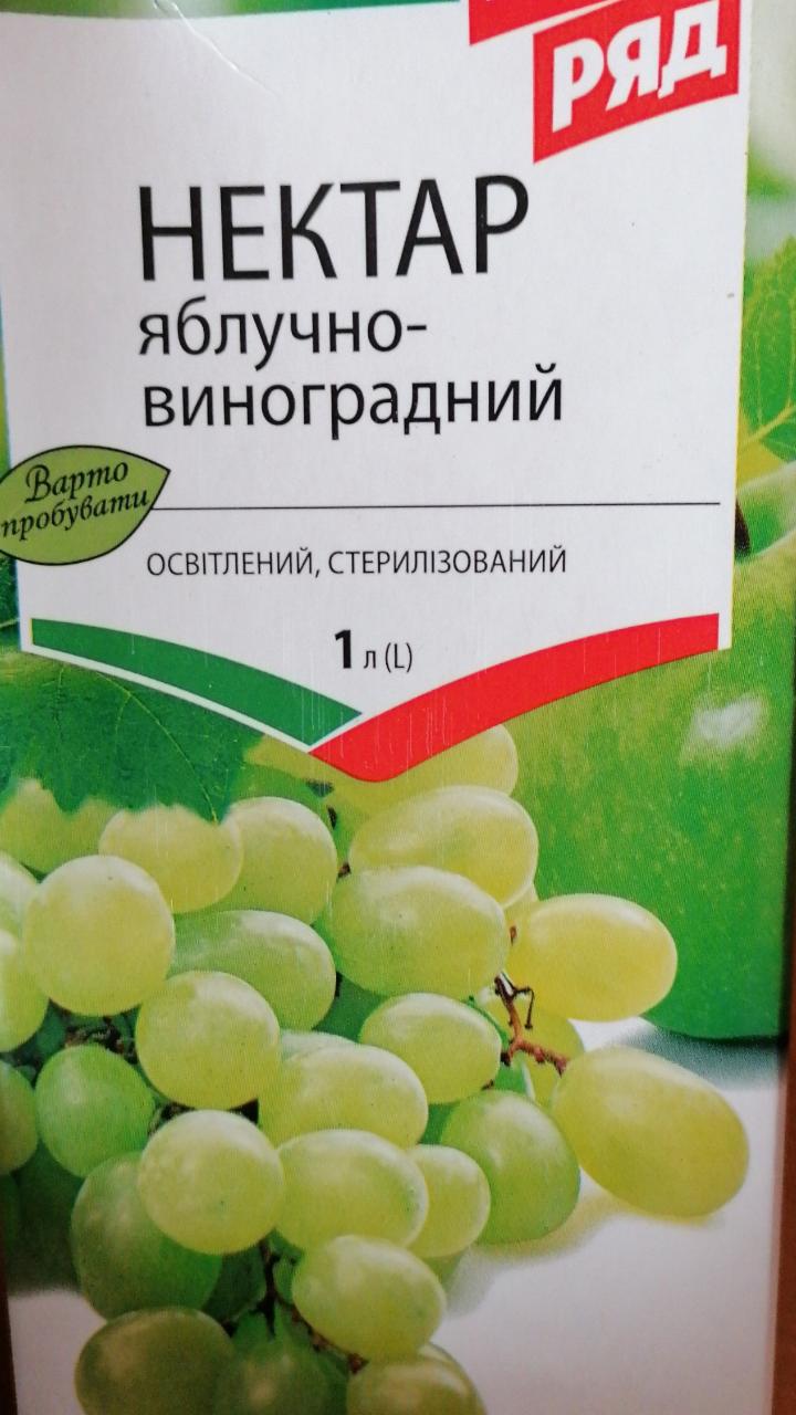 Фото - Нектар яблочно-виноградный Перший ряд