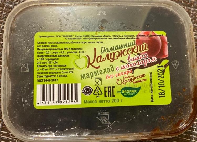 Фото - Домашний Калужский мармелад вишня с шоколадом Яблочко