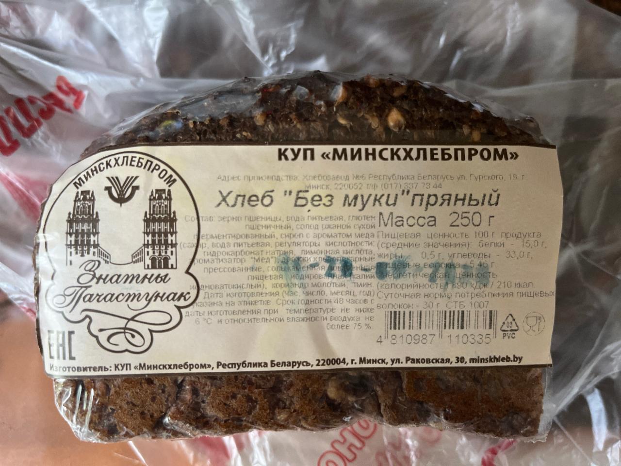 Фото - хлеб без муки пряный Минскхлебпром