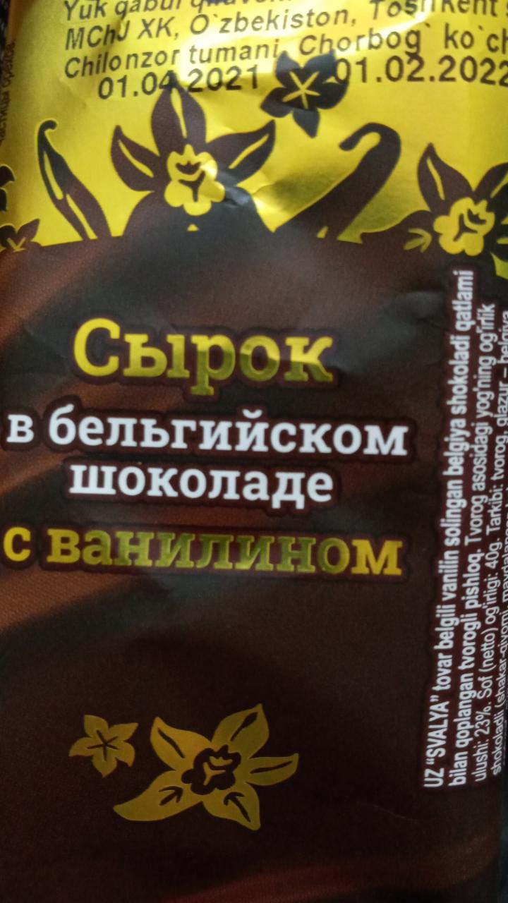 Фото - сырок в бельгийском шоколаде с ванилином Сваля