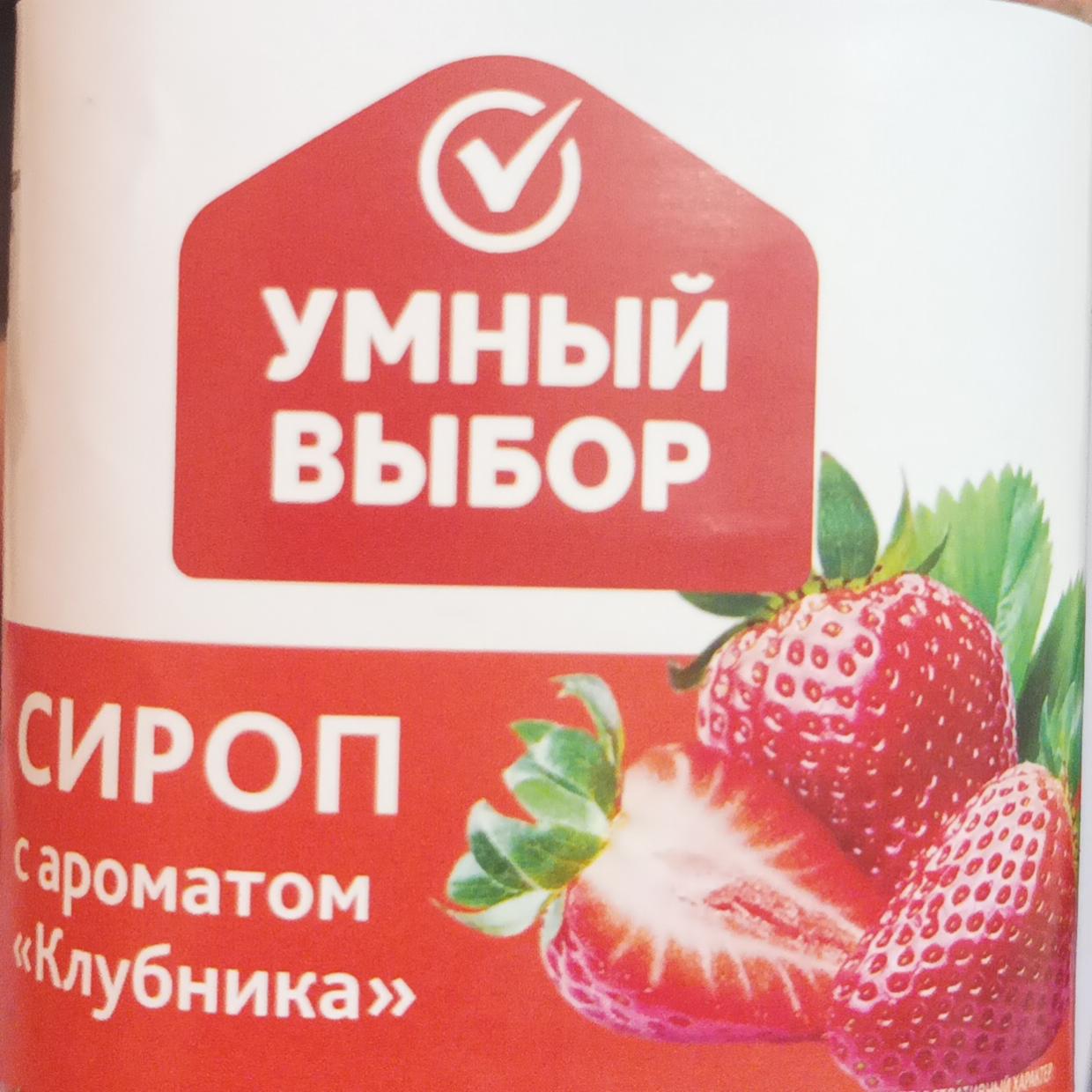 Фото - Сироп с ароматом клубника Умный выбор