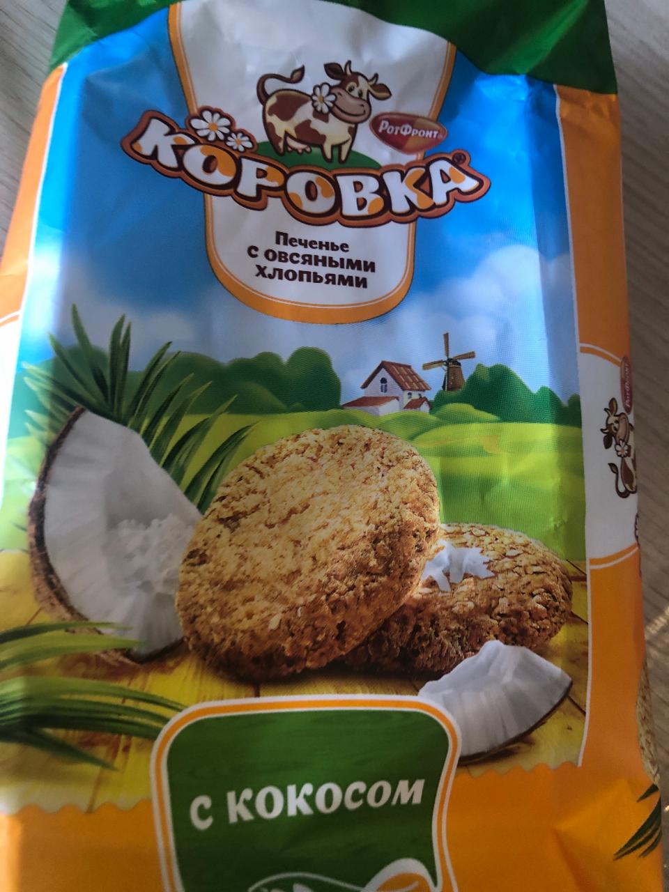 Фото - печенье с овсяными хлопьями кокос Коровка РотФронт