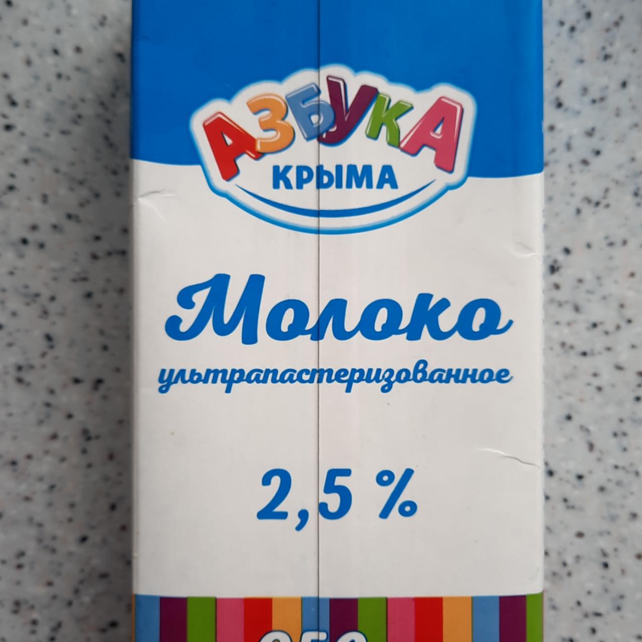 Фото - Молоко ультрапастеризованное 2.5% Азбука Крыма