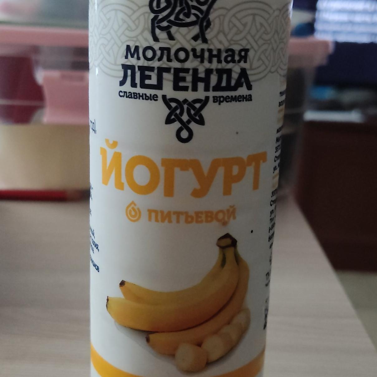 Фото - Йогурт питьевой банан Молочная Легенда