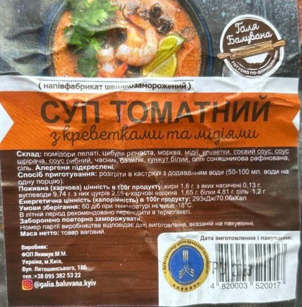 Фото - Суп томатный с креветками и мидиями Галя Балувана